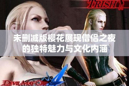 未删减版樱花展现僧侣之夜的独特魅力与文化内涵