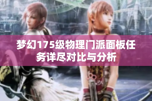 梦幻175级物理门派面板任务详尽对比与分析