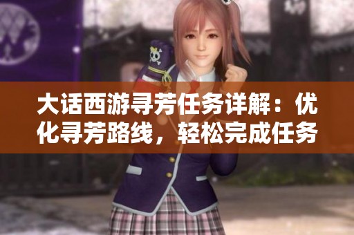 大话西游寻芳任务详解：优化寻芳路线，轻松完成任务的实用攻略