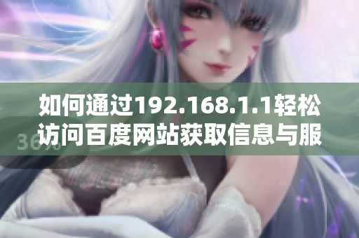 如何通过192.168.1.1轻松访问百度网站获取信息与服务