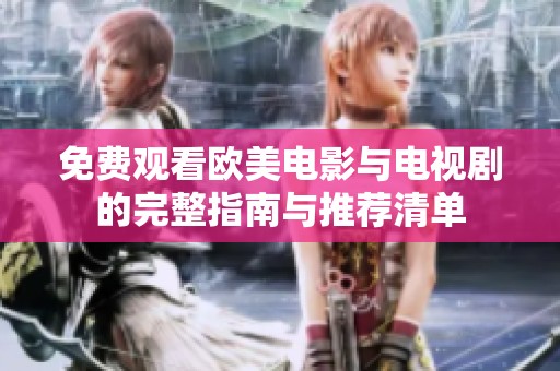 免费观看欧美电影与电视剧的完整指南与推荐清单
