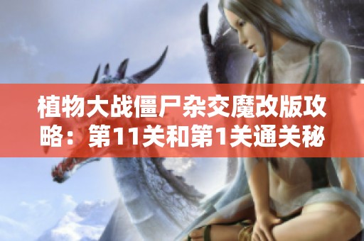 植物大战僵尸杂交魔改版攻略：第11关和第1关通关秘籍分享