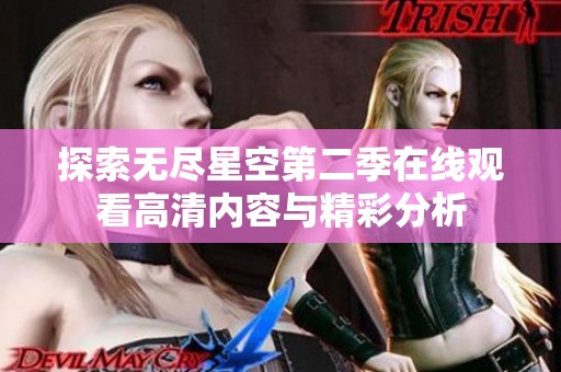 探索无尽星空第二季在线观看高清内容与精彩分析