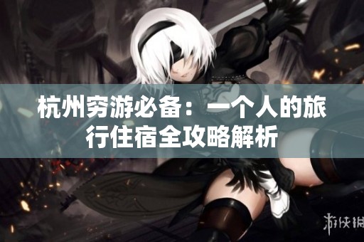 杭州穷游必备：一个人的旅行住宿全攻略解析