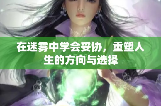 在迷雾中学会妥协，重塑人生的方向与选择