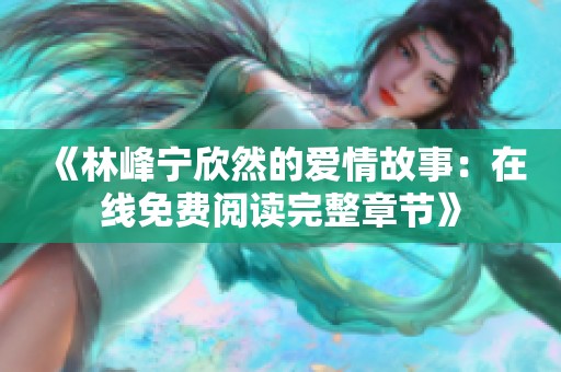 《林峰宁欣然的爱情故事：在线免费阅读完整章节》