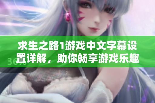 求生之路1游戏中文字幕设置详解，助你畅享游戏乐趣