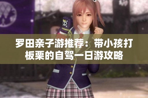 罗田亲子游推荐：带小孩打板栗的自驾一日游攻略