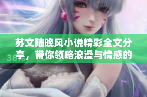 苏文陆晚风小说精彩全文分享，带你领略浪漫与情感的交织之旅