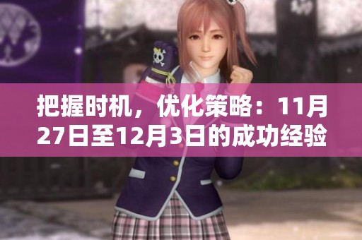 把握时机，优化策略：11月27日至12月3日的成功经验与成长思考