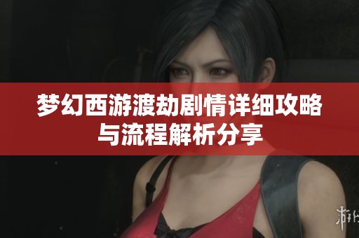 梦幻西游渡劫剧情详细攻略与流程解析分享
