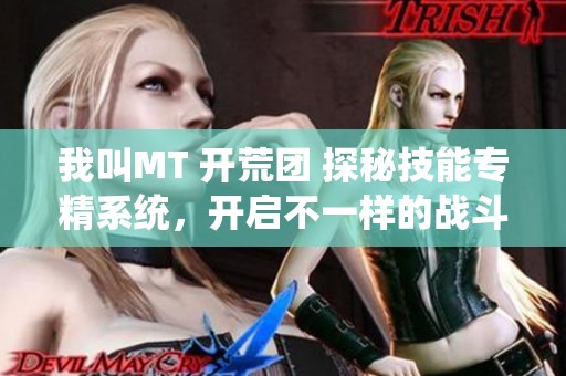 我叫MT 开荒团 探秘技能专精系统，开启不一样的战斗体验之旅