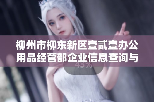 柳州市柳东新区壹贰壹办公用品经营部企业信息查询与分析