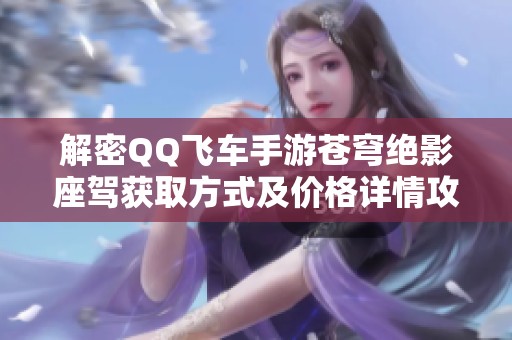 解密QQ飞车手游苍穹绝影座驾获取方式及价格详情攻略