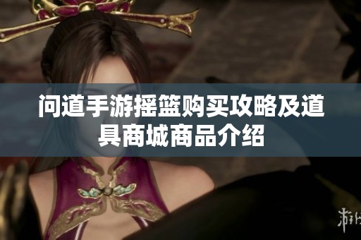 问道手游摇篮购买攻略及道具商城商品介绍