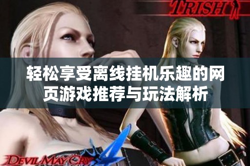 轻松享受离线挂机乐趣的网页游戏推荐与玩法解析