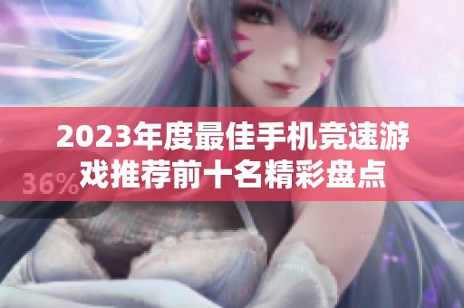2023年度最佳手机竞速游戏推荐前十名精彩盘点