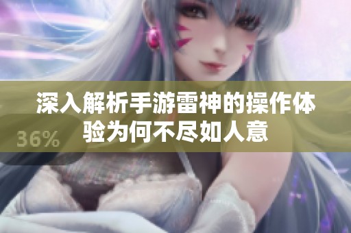 深入解析手游雷神的操作体验为何不尽如人意