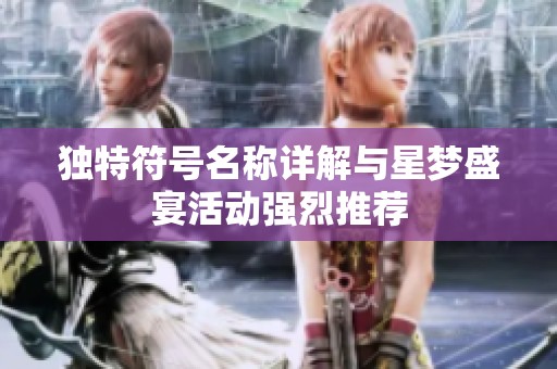 独特符号名称详解与星梦盛宴活动强烈推荐