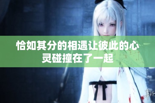 恰如其分的相遇让彼此的心灵碰撞在了一起