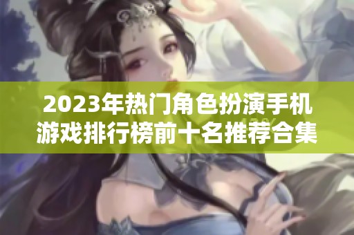 2023年热门角色扮演手机游戏排行榜前十名推荐合集