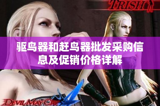 驱鸟器和赶鸟器批发采购信息及促销价格详解
