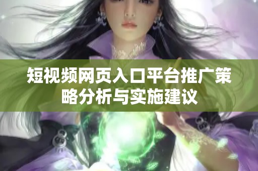 短视频网页入口平台推广策略分析与实施建议
