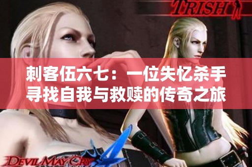 刺客伍六七：一位失忆杀手寻找自我与救赎的传奇之旅