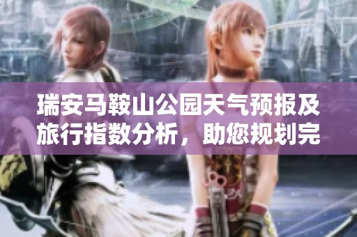 瑞安马鞍山公园天气预报及旅行指数分析，助您规划完美行程