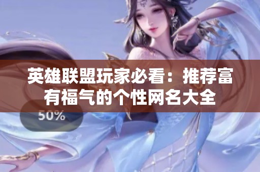 英雄联盟玩家必看：推荐富有福气的个性网名大全
