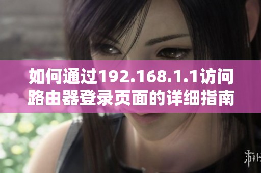 如何通过192.168.1.1访问路由器登录页面的详细指南