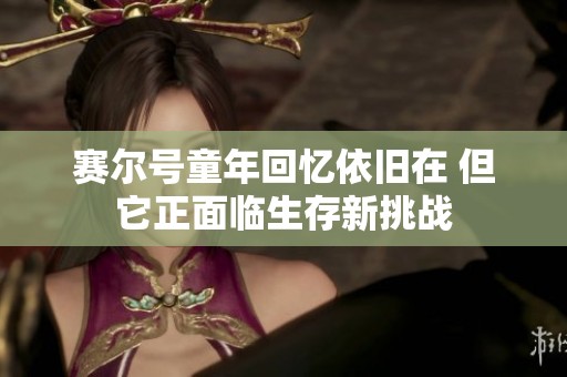 赛尔号童年回忆依旧在 但它正面临生存新挑战
