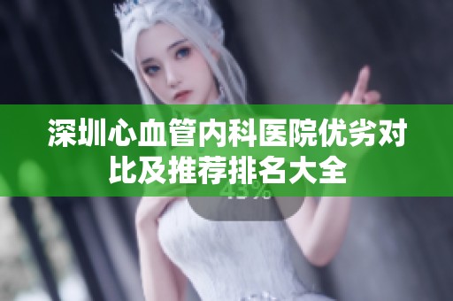 深圳心血管内科医院优劣对比及推荐排名大全