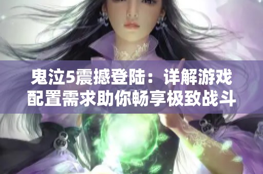 鬼泣5震撼登陆：详解游戏配置需求助你畅享极致战斗体验