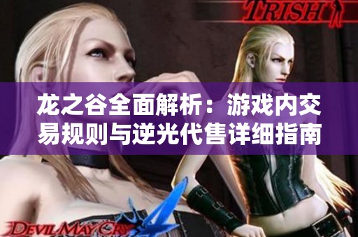 龙之谷全面解析：游戏内交易规则与逆光代售详细指南