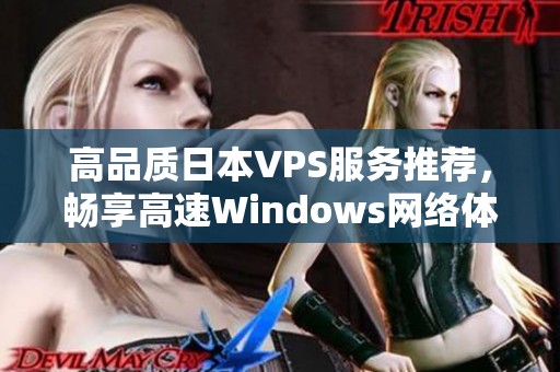 高品质日本VPS服务推荐，畅享高速Windows网络体验
