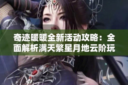 奇迹暖暖全新活动攻略：全面解析满天繁星月地云阶玩法秘诀