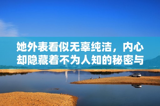 她外表看似无辜纯洁，内心却隐藏着不为人知的秘密与欲望