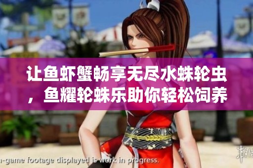 让鱼虾蟹畅享无尽水蛛轮虫，鱼耀轮蛛乐助你轻松饲养