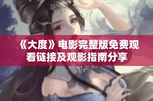 《大度》电影完整版免费观看链接及观影指南分享