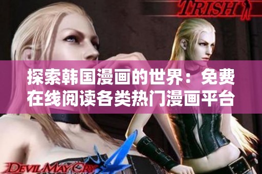 探索韩国漫画的世界：免费在线阅读各类热门漫画平台推荐