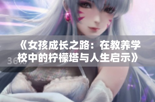 《女孩成长之路：在教养学校中的柠檬塔与人生启示》