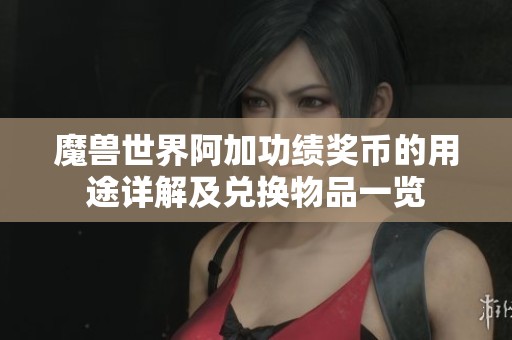 魔兽世界阿加功绩奖币的用途详解及兑换物品一览