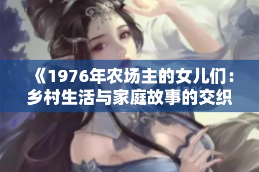 《1976年农场主的女儿们：乡村生活与家庭故事的交织》