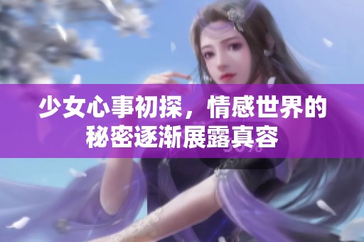 少女心事初探，情感世界的秘密逐渐展露真容