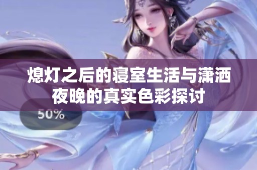 熄灯之后的寝室生活与潇洒夜晚的真实色彩探讨