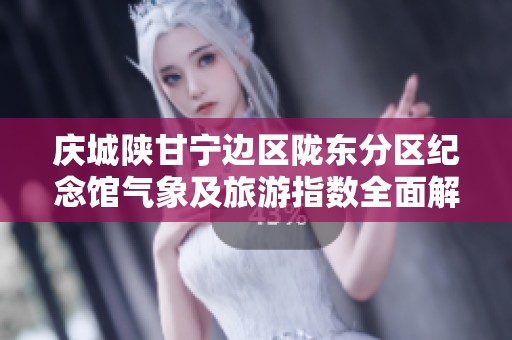 庆城陕甘宁边区陇东分区纪念馆气象及旅游指数全面解析