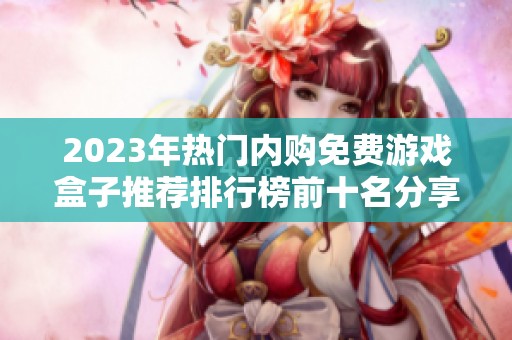 2023年热门内购免费游戏盒子推荐排行榜前十名分享