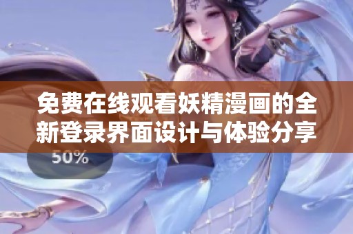 免费在线观看妖精漫画的全新登录界面设计与体验分享