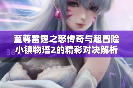 至尊雷霆之怒传奇与超冒险小镇物语2的精彩对决解析